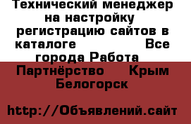 Технический менеджер на настройку, регистрацию сайтов в каталоге runet.site - Все города Работа » Партнёрство   . Крым,Белогорск